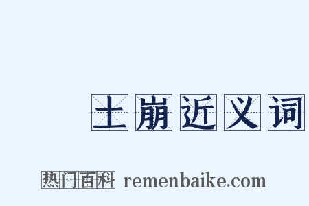 魚爛土崩近义词是什么意思的图片